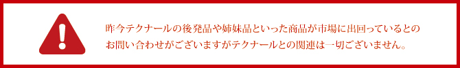 偽造品にご注意ください! 偽造品にご注意ください!